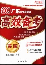 2009广东高考总复习 高效备考 英语