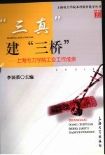 “三真”建“三桥” 上海电力学院工会工作成果