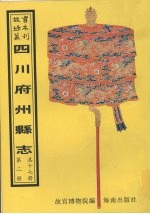 江油县志 … 等