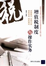 增值税制度与操作实务