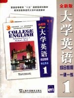 大学英语综合教程 全新版 1 一课一练
