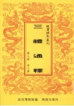 三礼通释 第3册