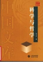科学与哲学