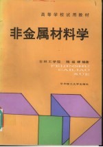 非金属材料学