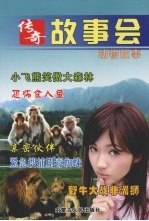 传奇故事会 动物故事