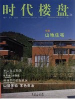 时代楼盘 山地住宅