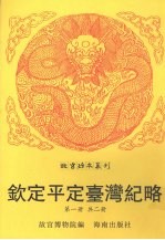 钦定平定台湾纪略 第1册