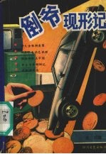 倒爷现形记