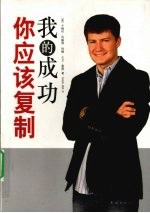 我的成功你应该复制