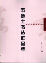 五博士书法作品集 晁岱双