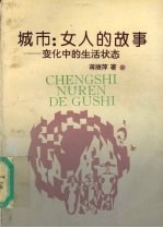 城市:女人的故事 变化中的生活状态