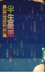 半生忧患 沈剑虹回忆录