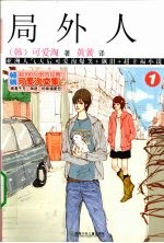 局外人 1
