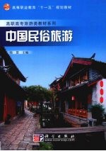 中国民俗旅游