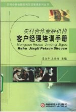 农村合作金融机构客户经理培训手册