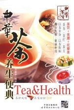 中华茶养生便典