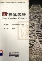 新标准汉语 中级篇 第1册