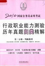 2010国家公务员录用考试行政职业能力测验历年真题归类精解 第3分册 判断推理