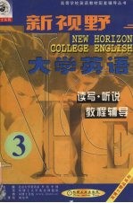 新视野大学英语读写·听说教程辅导 第3分册