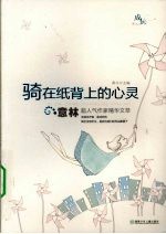 骑在纸背上的心灵 意林超人气作家精华文萃