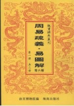 周易疏义 第1册
