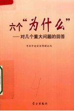六个“为什么” 对几个重大问题的回答