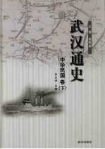 武汉通史 中华民国卷 下