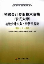初级会计专业技术资格考试大纲 初级会计实务 经济法基础