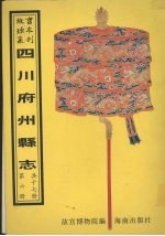南溪县志 直隶泸州志 合江县志
