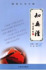知无涯 钢笔行书字帖