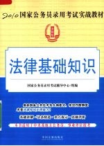 2010国家公务员录用考试实战教材