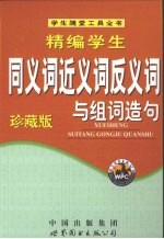 精编学生同义词近义词反义词与组词造句 珍藏版