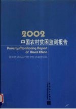 中国农村贫困监测报告 2002