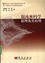 混沌密码学原理及其应用