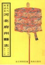 广宗县志 平乡县志 元城县志