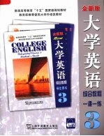 大学英语综合教程 全新版 3 一课一练