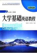 大学基础英语教程:2·学生用书