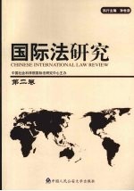 国际法研究 第2卷