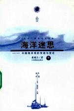 海洋迷思：中国海洋观的传统与变迁 下
