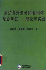 高炉自焙炭砖陶瓷砌体复合炉缸 理论与实践