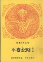 御制亲征朔漠纪略 平定三逆方略 平台纪略