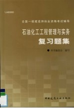 全国一级建造师执业资格考试辅导 石油化工工程管理与实务复习题集