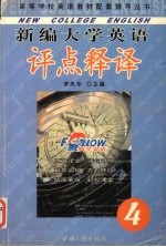 新编大学英语评点释译 第4册