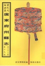 阳春县志 电白县志 (雍正)吴川县志 (乾隆)吴川县志 徐闻县志 海康县志 遂溪县志 第2册