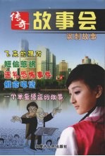 传奇故事会 讽刺故事