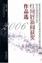 红河好新闻获奖作品选 2006
