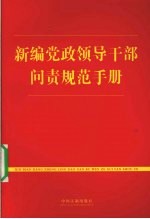 新编党政领导干部问责规范手册