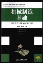 机械制造基础
