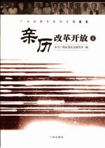 亲历改革开放 广州改革开放30年口述史 1