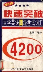 快速突破大学英语四级考试词汇